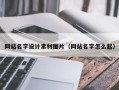 长岭网站名字设计素材图片（网站名字怎么起）